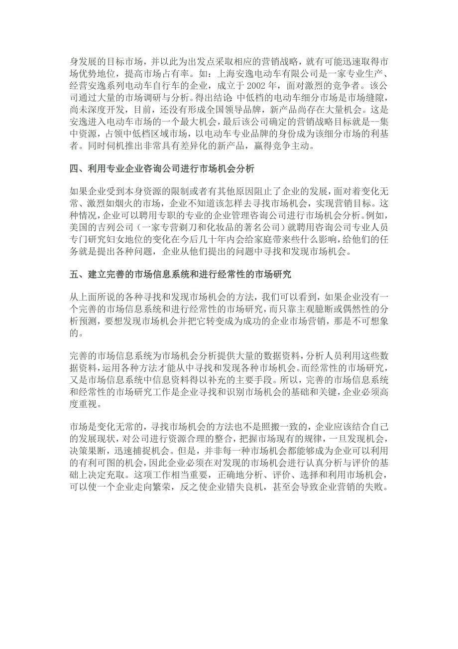 论企业寻找市场机会的方法.doc_第5页