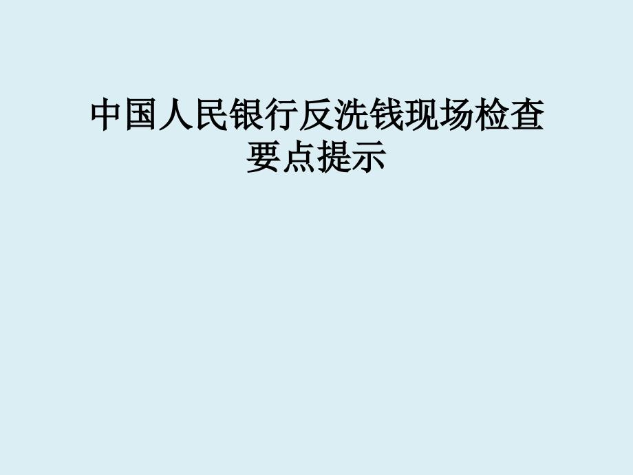 中国人民银行反洗钱现场检查要点提示课件_第1页