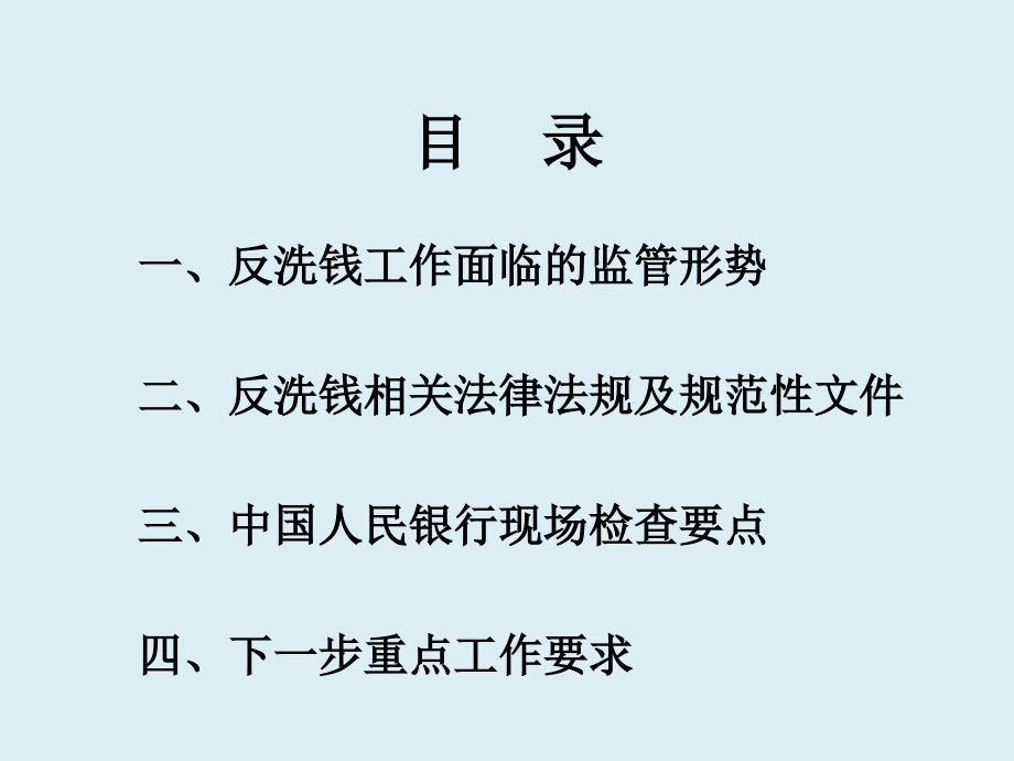 中国人民银行反洗钱现场检查要点提示课件_第2页