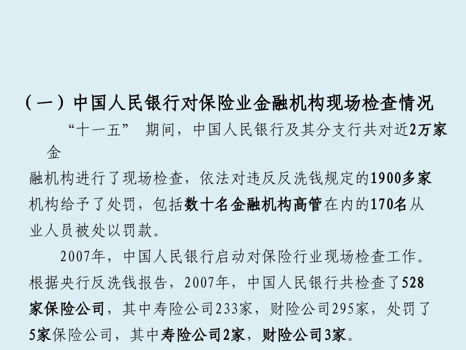 中国人民银行反洗钱现场检查要点提示课件_第4页