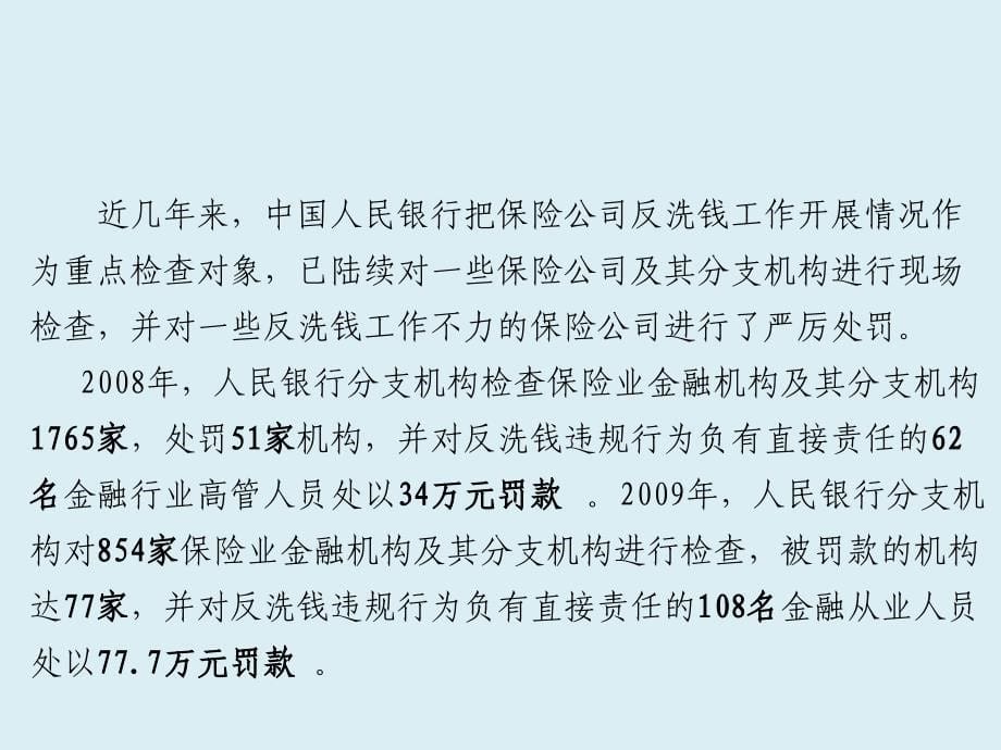 中国人民银行反洗钱现场检查要点提示课件_第5页