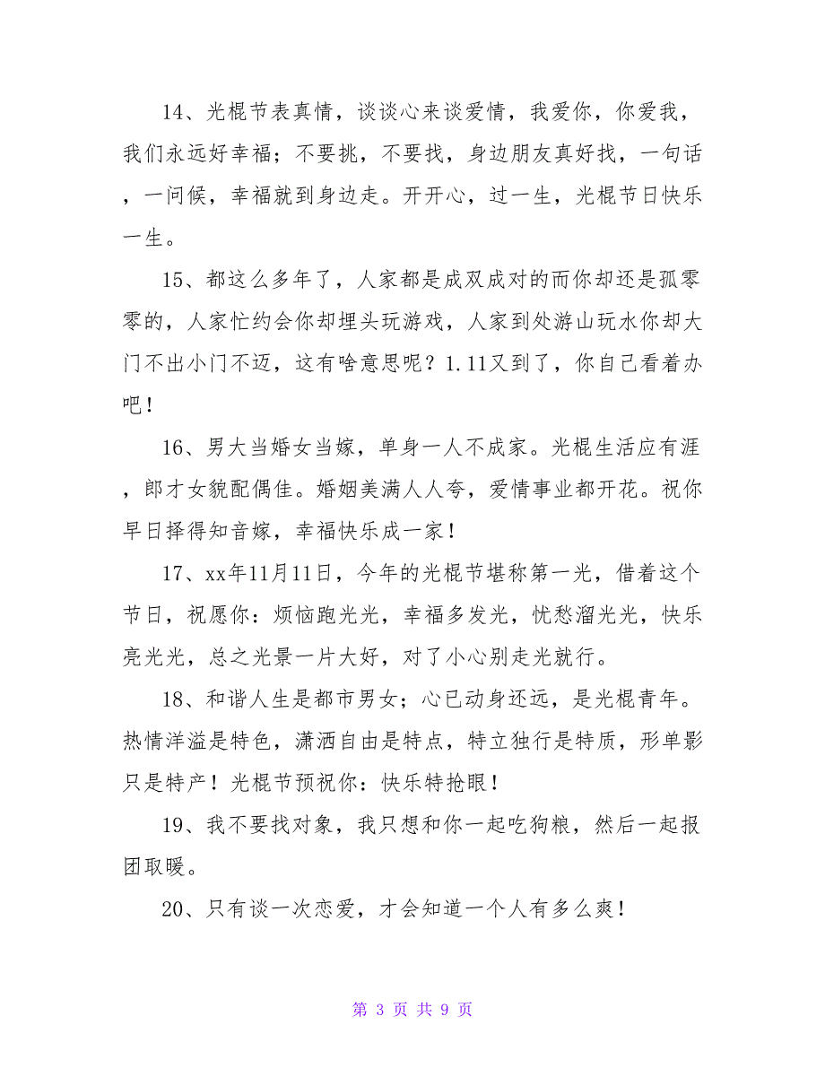 唯美光棍节祝福感言60句汇总_第3页