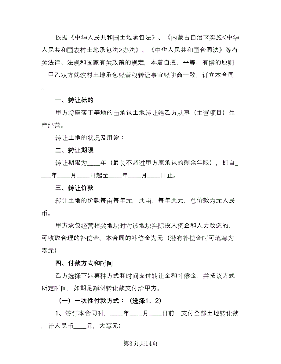 土地承包转让合同样本（6篇）_第3页