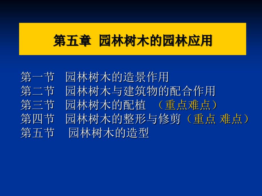 园林树木的园林应用_第1页