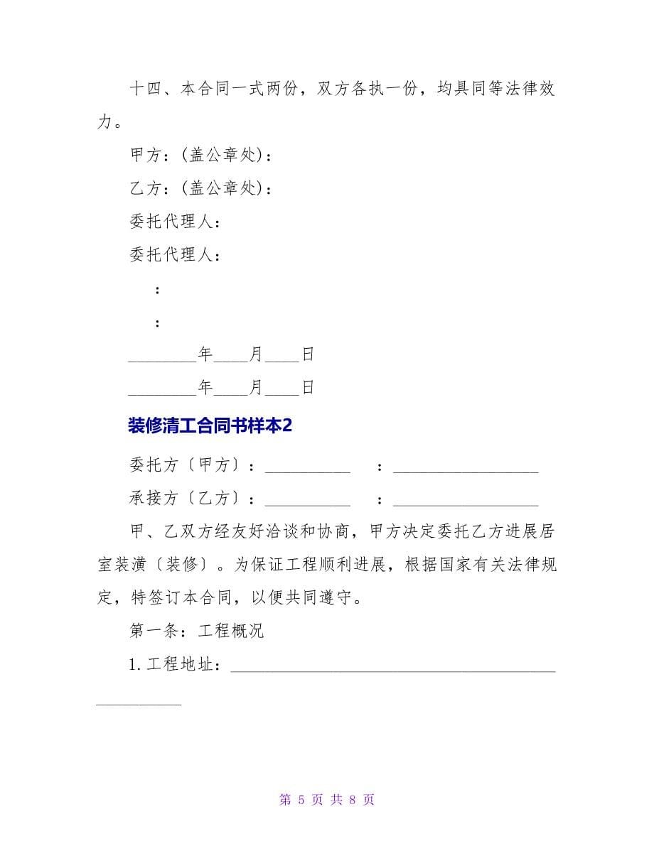 装修清工合同书样本.doc_第5页