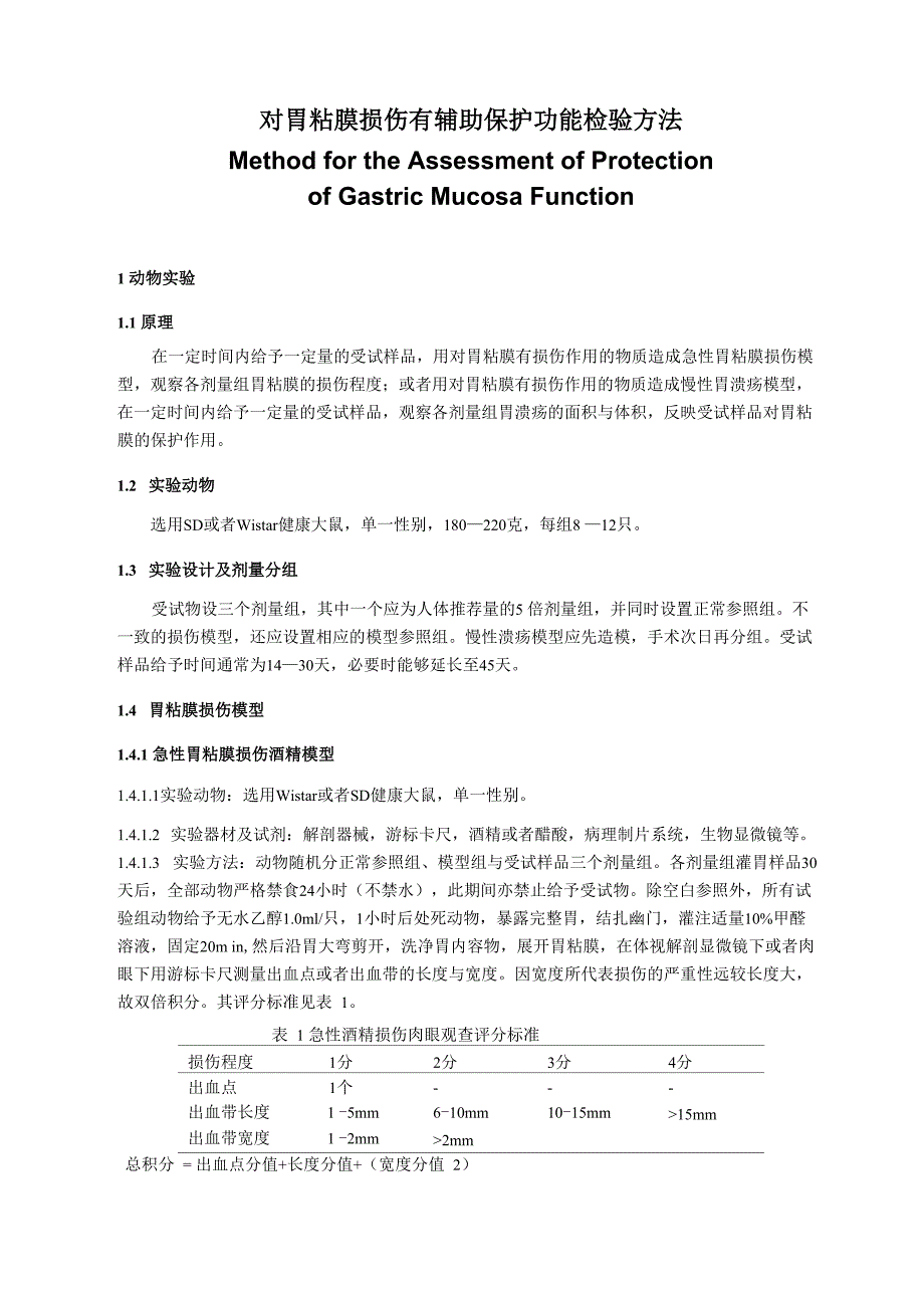 对胃粘膜损伤有辅助保护功能评价方法_第2页