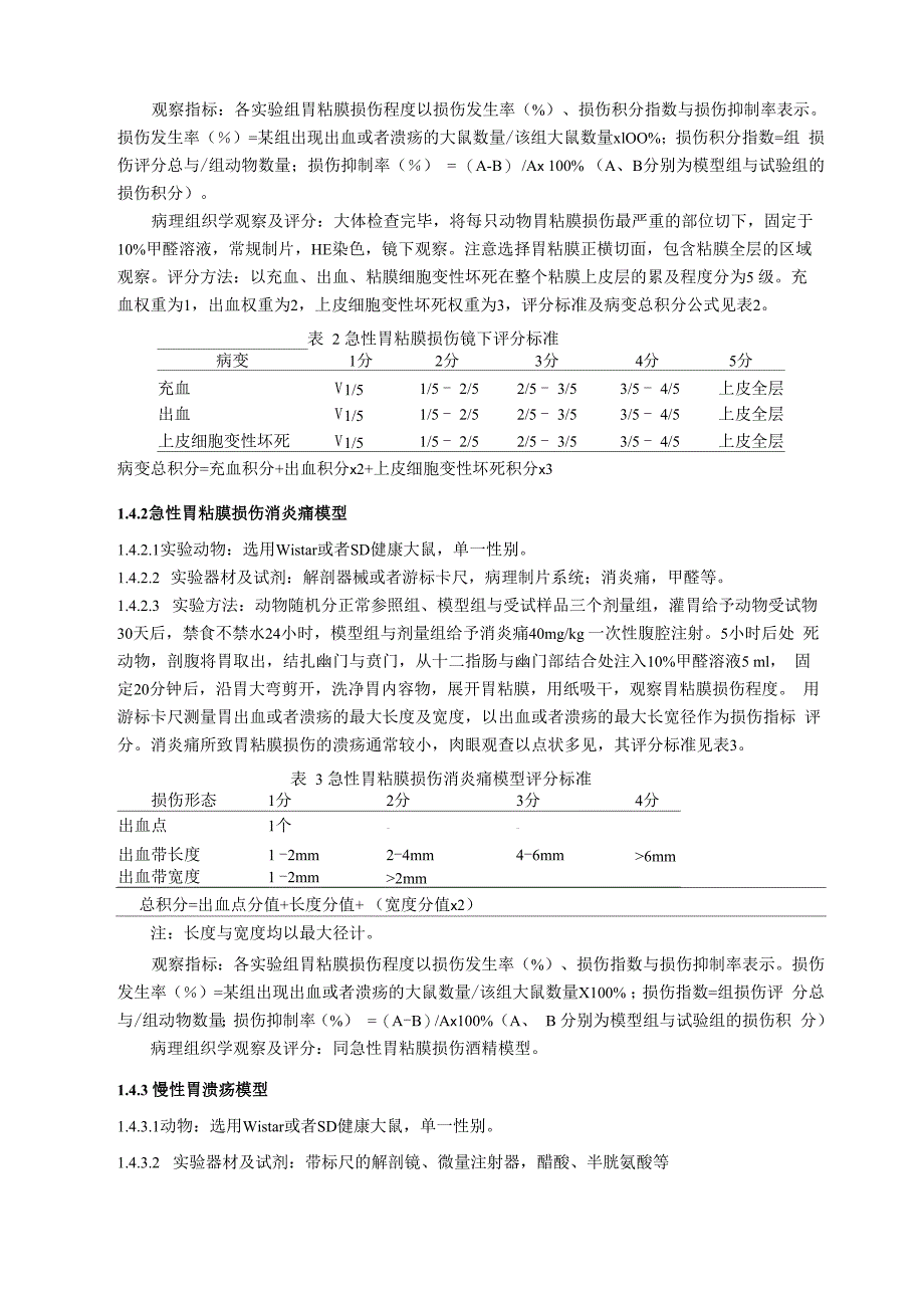 对胃粘膜损伤有辅助保护功能评价方法_第3页