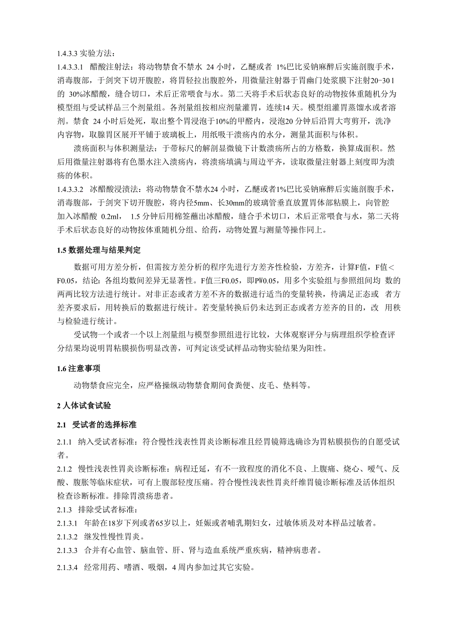 对胃粘膜损伤有辅助保护功能评价方法_第4页