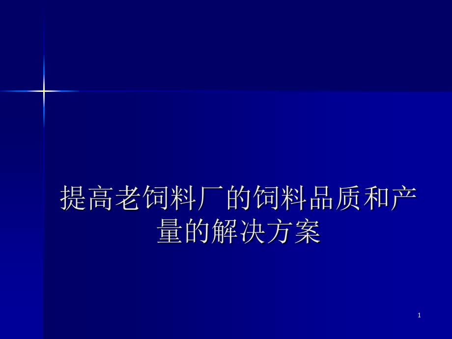 提高老饲料厂的饲料品质和产量的解决方案_第1页