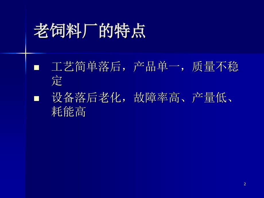 提高老饲料厂的饲料品质和产量的解决方案_第2页