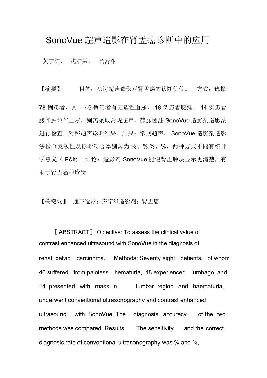 SonoVue超声造影在肾盂癌诊断中的应用_第1页