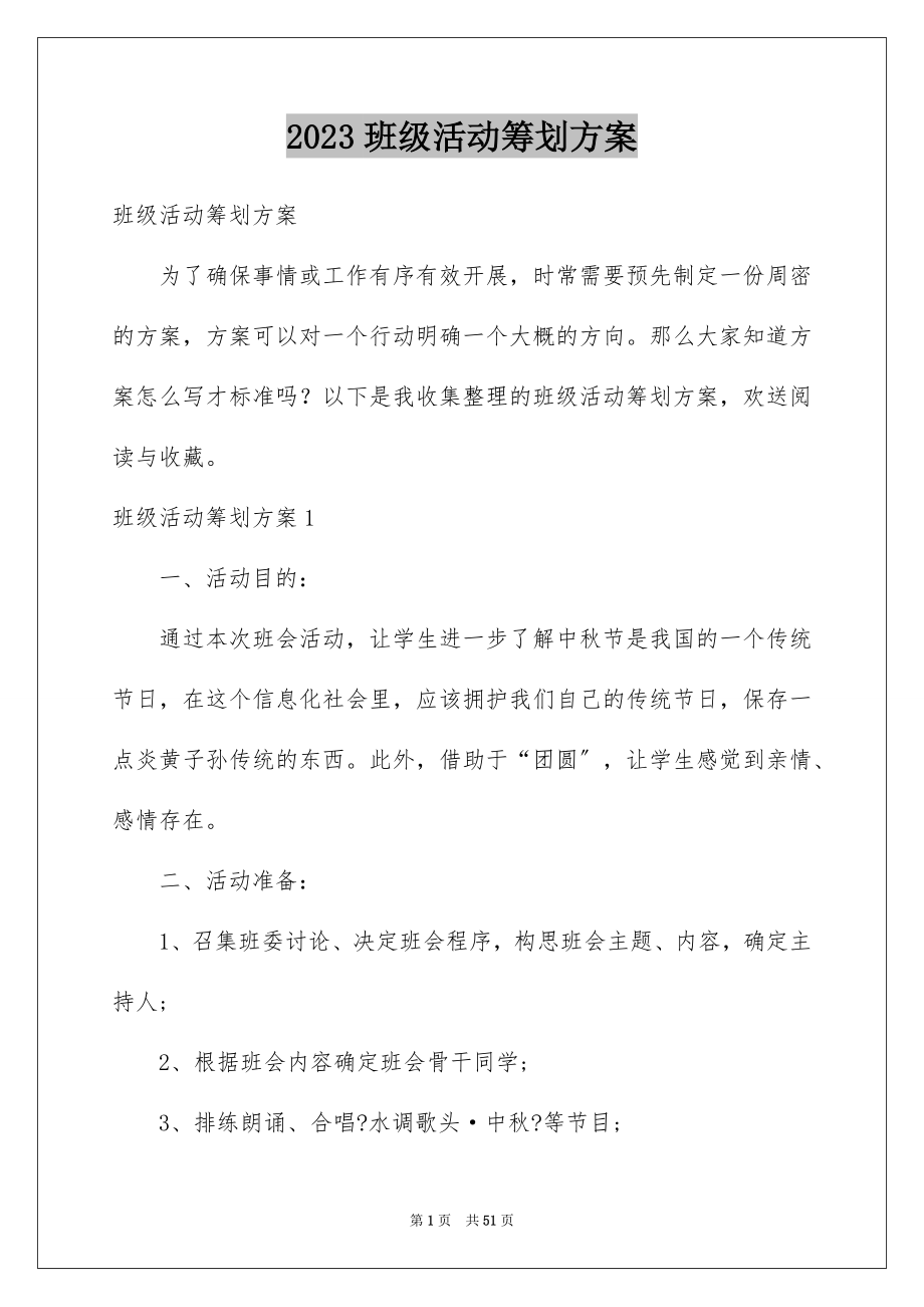 2023年班级活动策划方案.docx_第1页