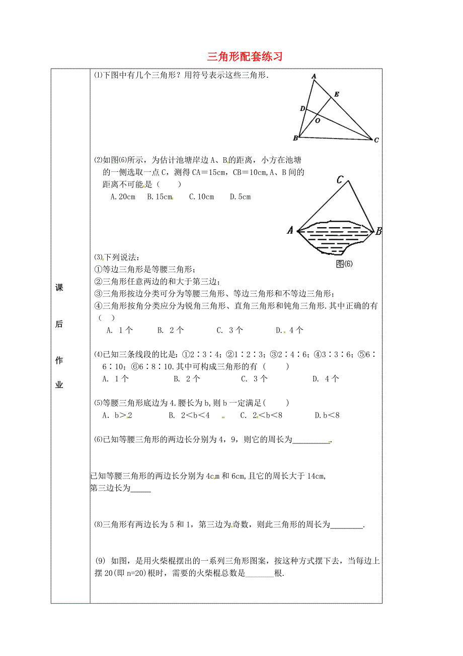 七年级数学下册 7.1.1 三角形配套练习 新人教版_第1页