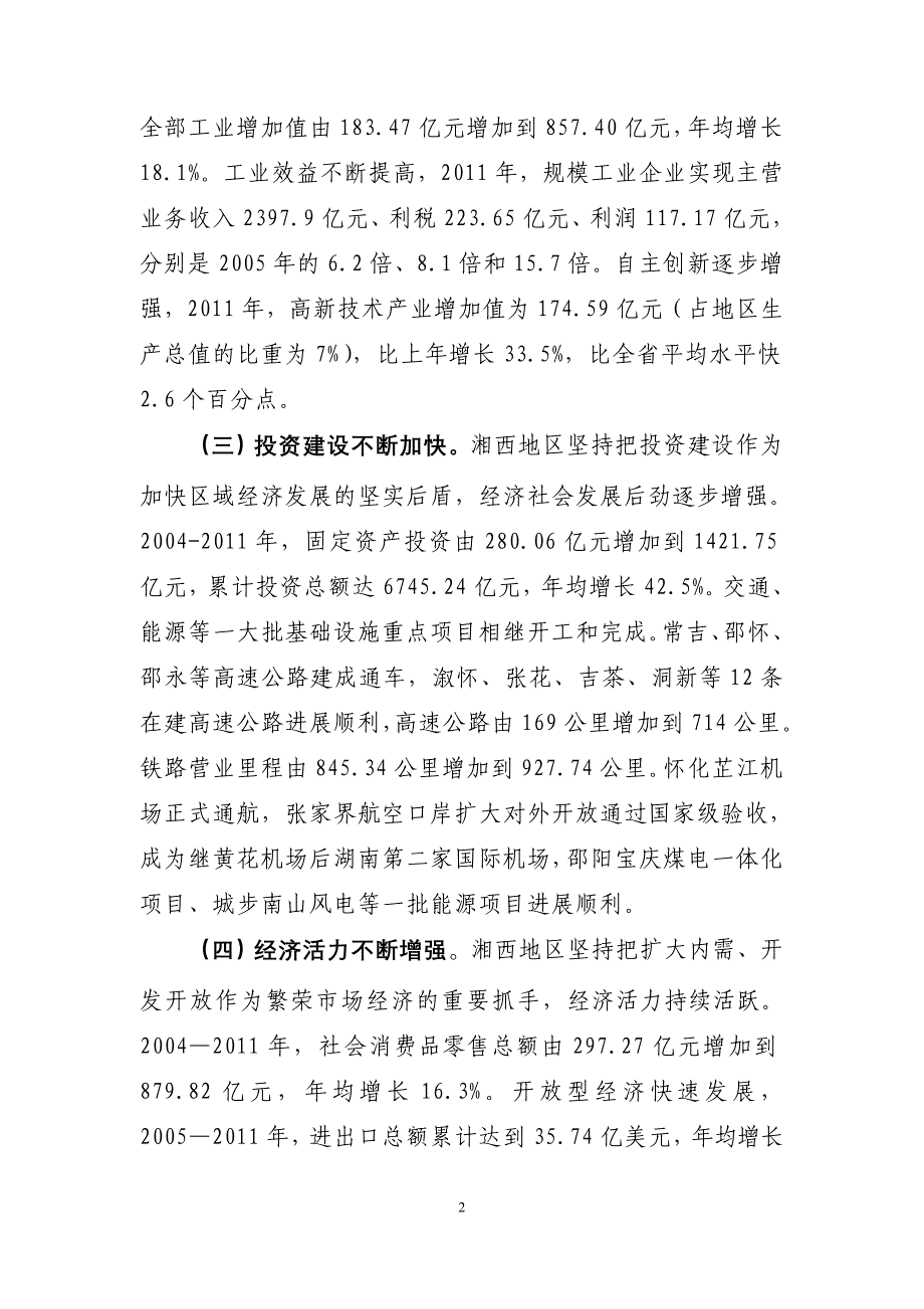 湘西地区开发成效的基本估价及政策建议(7.10).doc_第2页