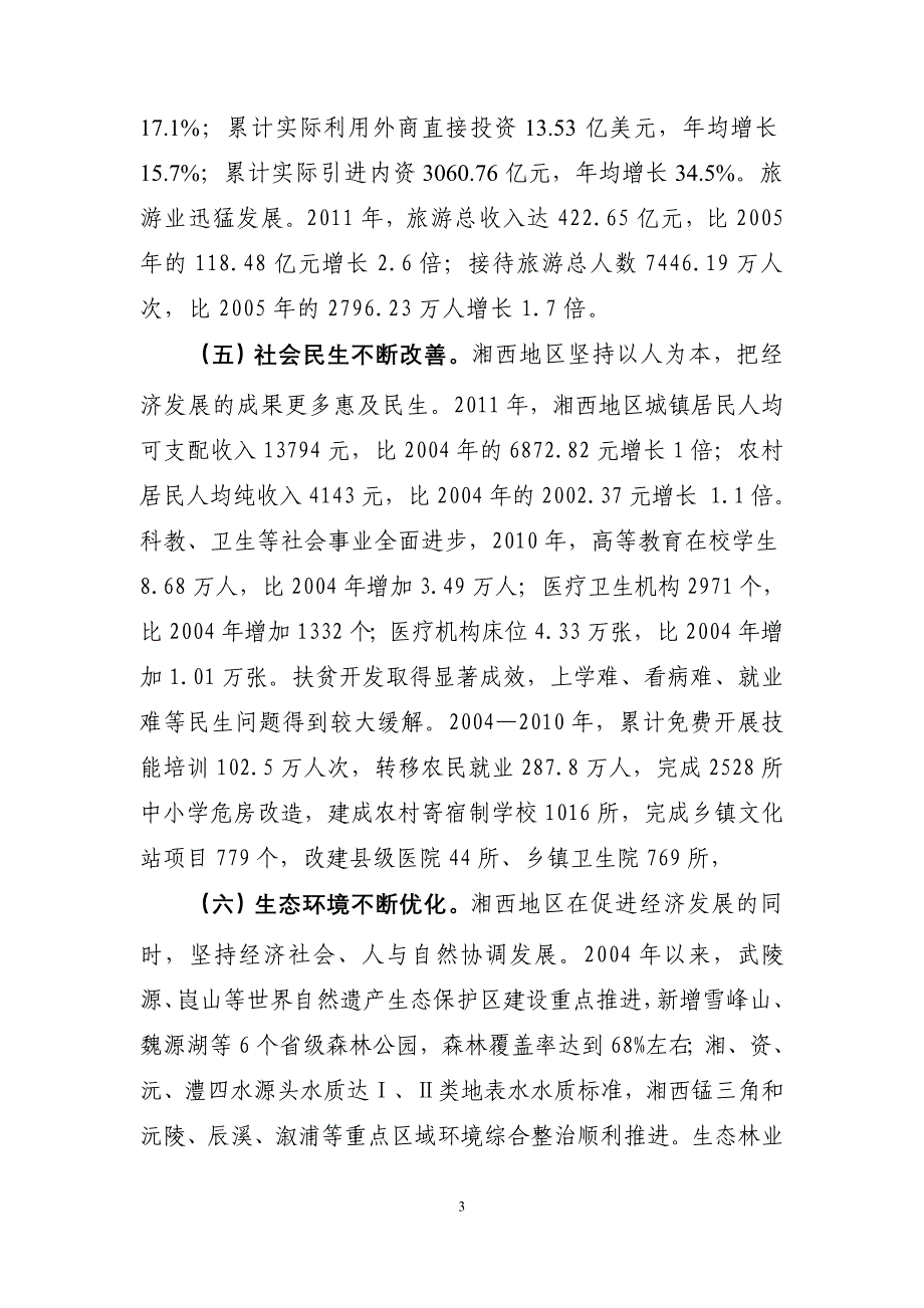 湘西地区开发成效的基本估价及政策建议(7.10).doc_第3页