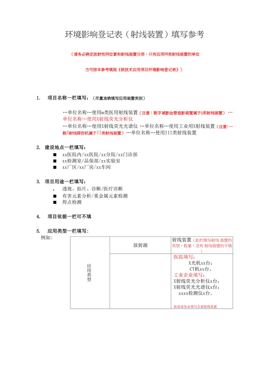 登记表射线装置填写参考_第1页