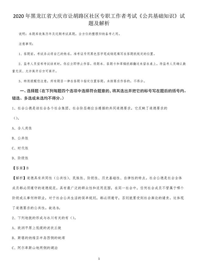 2020年黑龙江省大庆市让胡路区社区专职工作者考试《公共基础知识》试题及解析