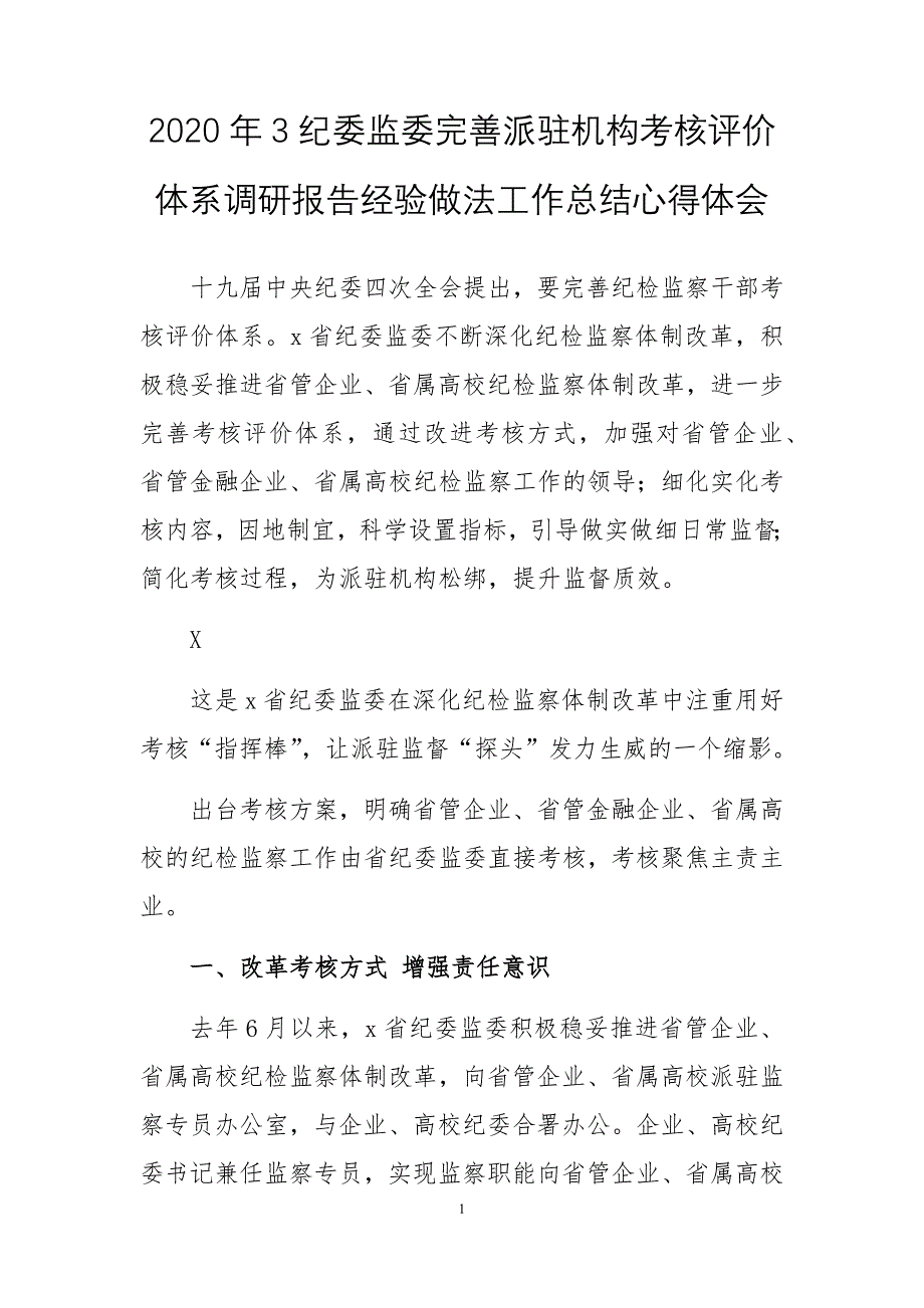 2020年3纪委监委完善派驻机构考核评价体系调研报告经验做法工作总结心得体会_第1页