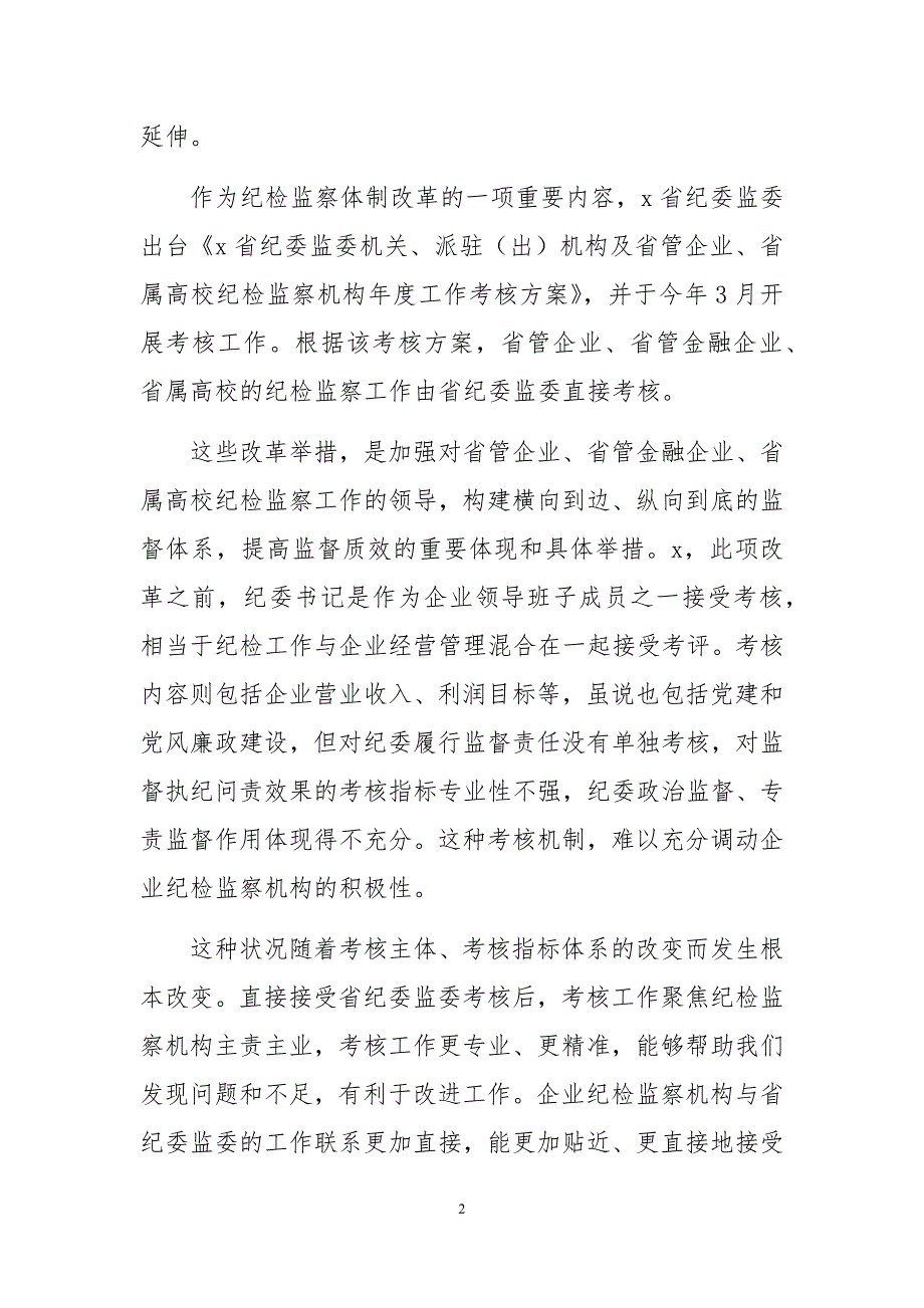 2020年3纪委监委完善派驻机构考核评价体系调研报告经验做法工作总结心得体会_第2页