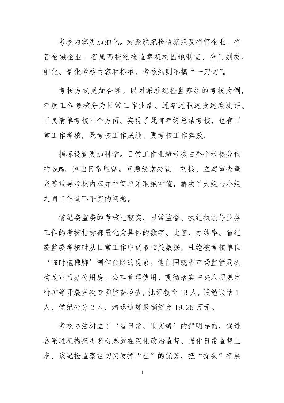 2020年3纪委监委完善派驻机构考核评价体系调研报告经验做法工作总结心得体会_第4页