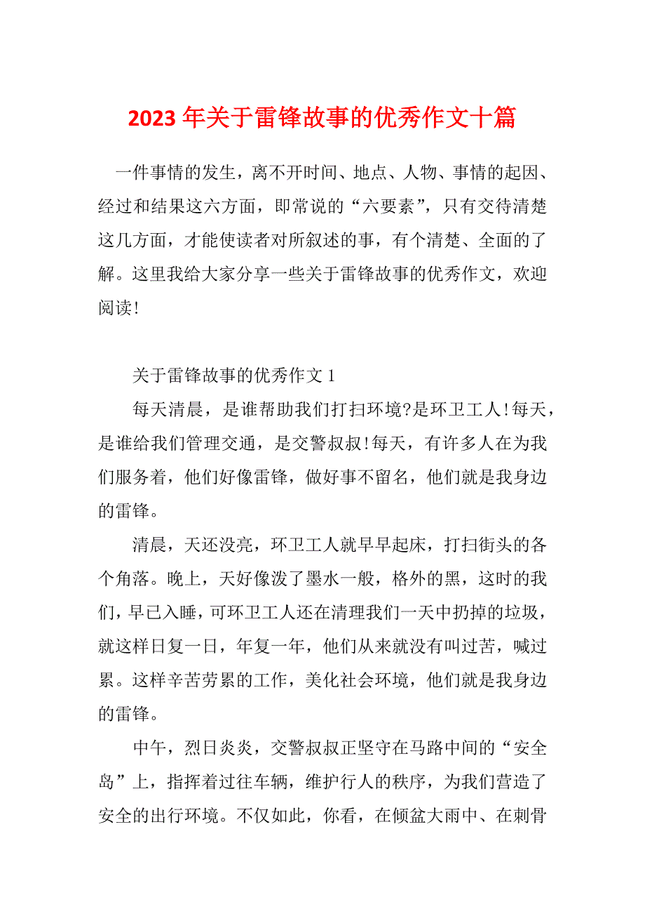 2023年关于雷锋故事的优秀作文十篇_第1页