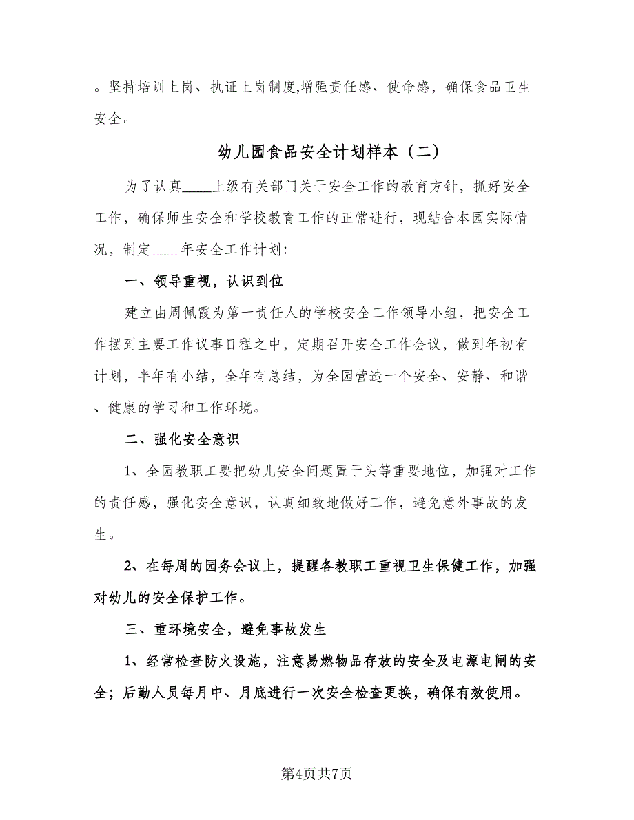 幼儿园食品安全计划样本（3篇）.doc_第4页