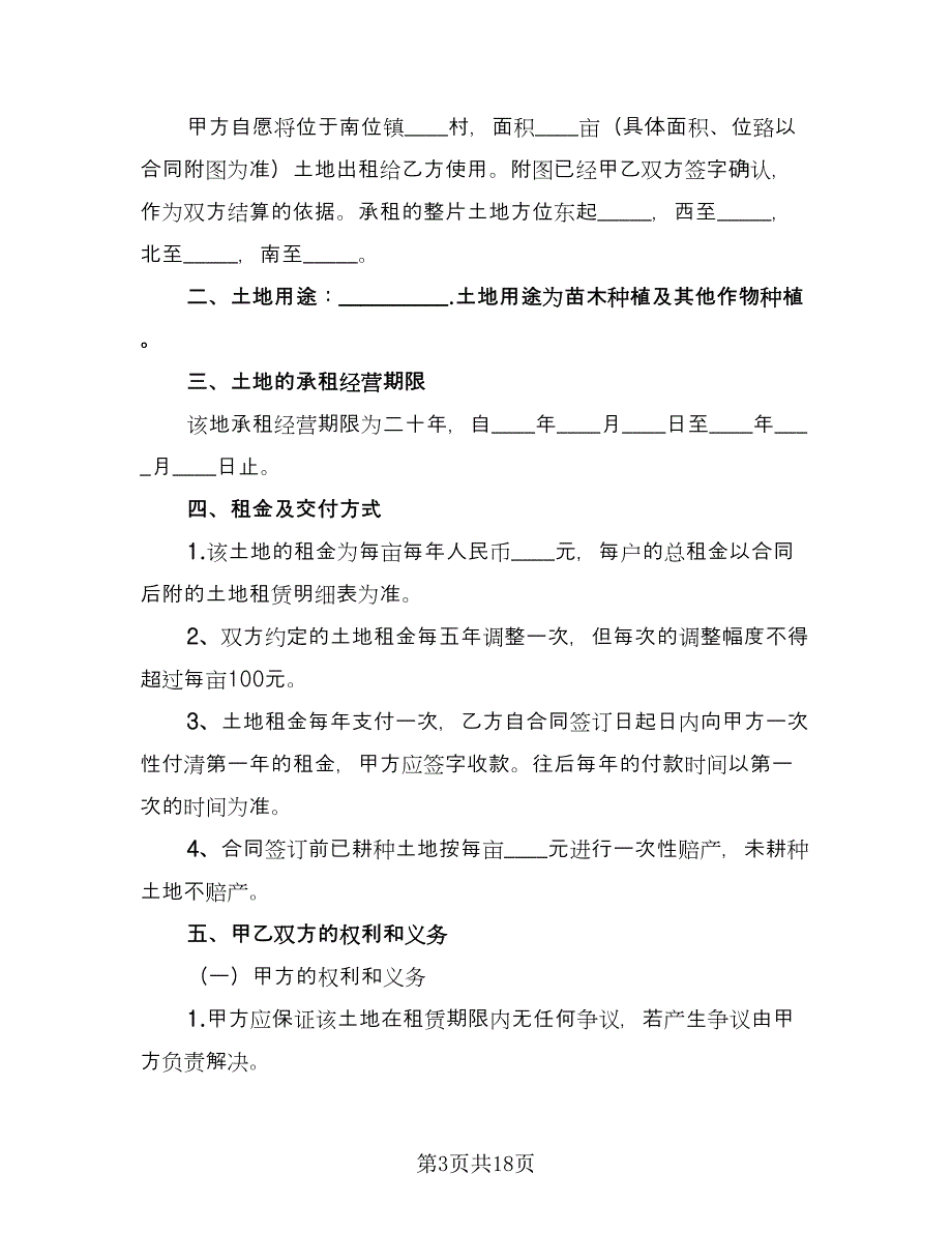 种植土地租赁合同样本（6篇）.doc_第3页