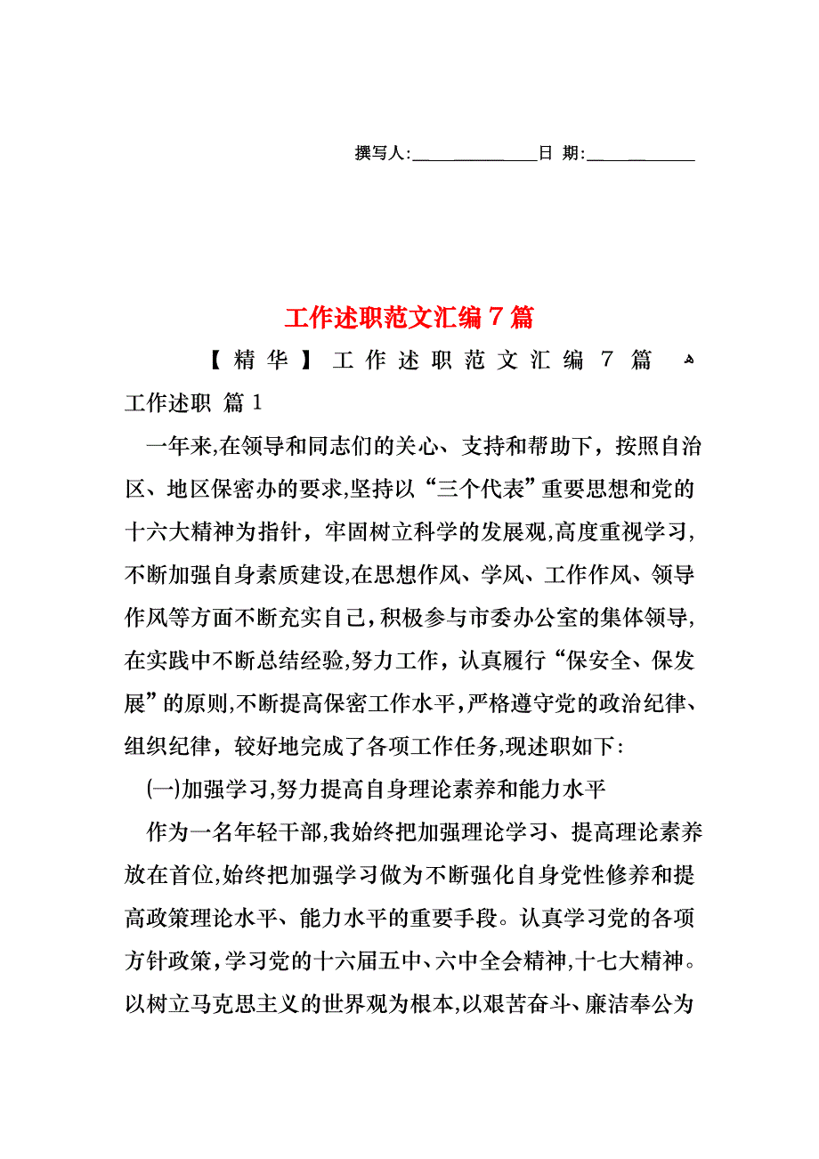 工作述职范文汇编7篇_第1页