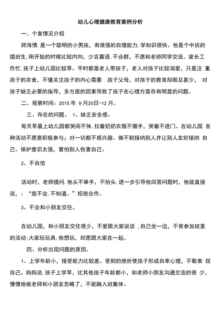 幼儿心理健康教育案例分享_第1页