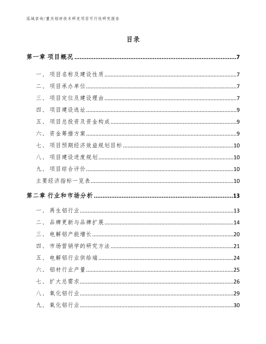 重庆铝材技术研发项目可行性研究报告（参考模板）_第2页