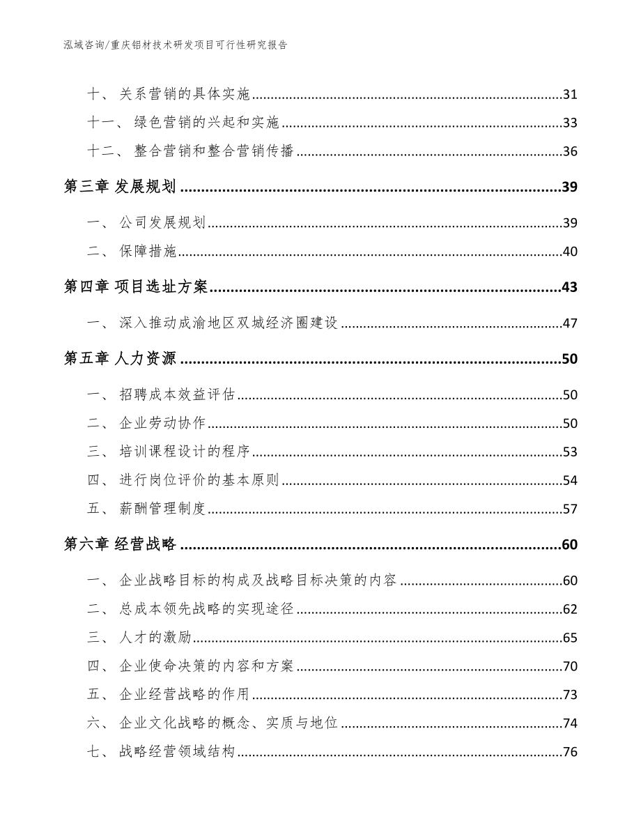 重庆铝材技术研发项目可行性研究报告（参考模板）_第3页