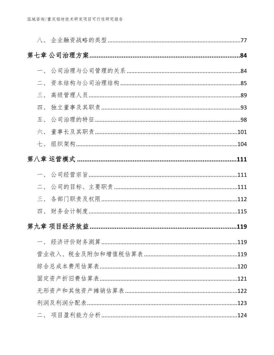 重庆铝材技术研发项目可行性研究报告（参考模板）_第4页