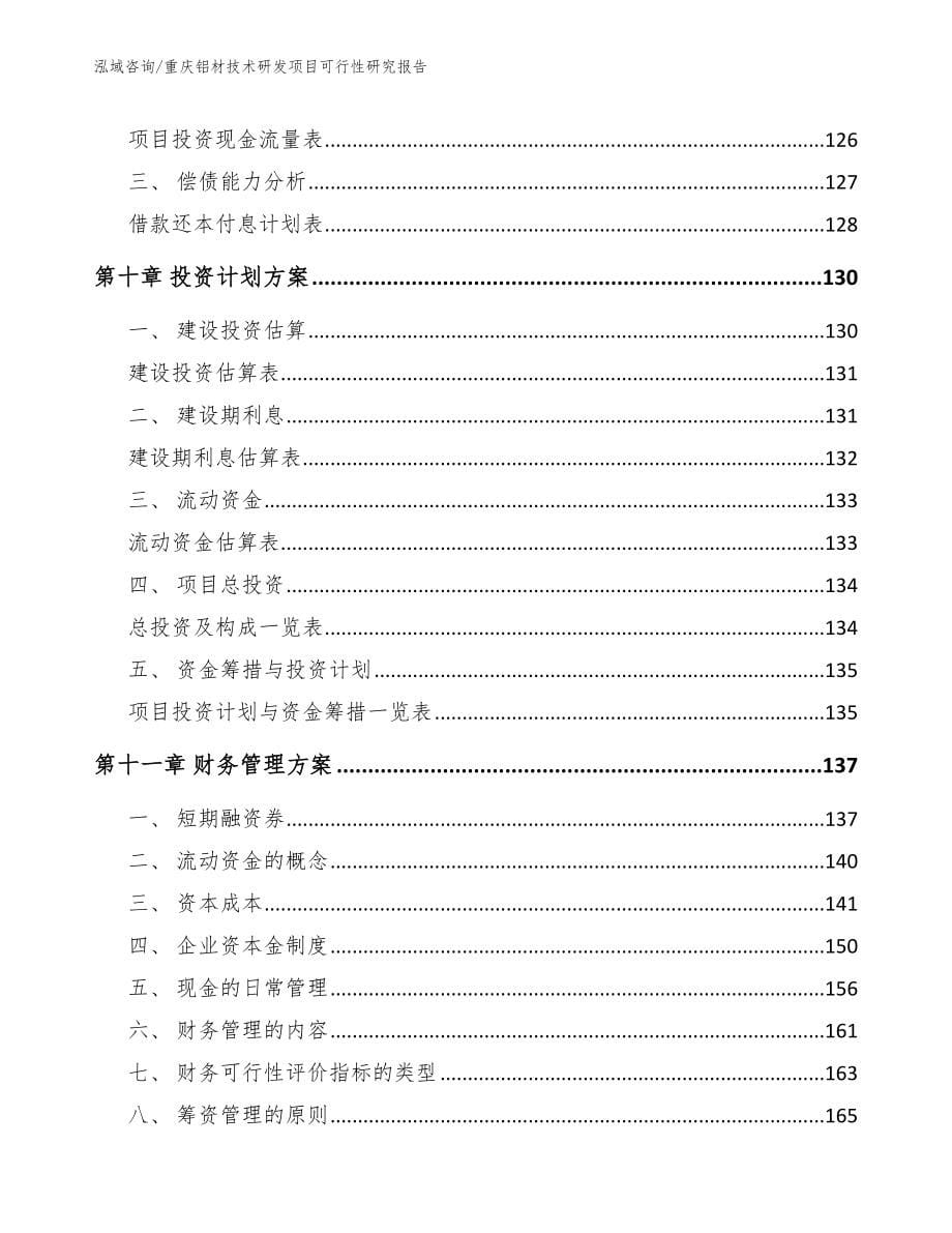 重庆铝材技术研发项目可行性研究报告（参考模板）_第5页