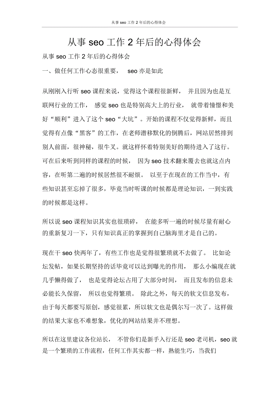 从事seo工作2年后的心得体会_第1页