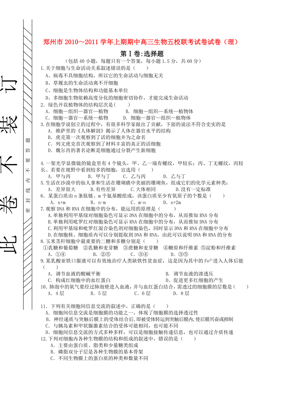 河南省郑州市五校联考2011届高三生物上学期期中考试新人教版_第1页