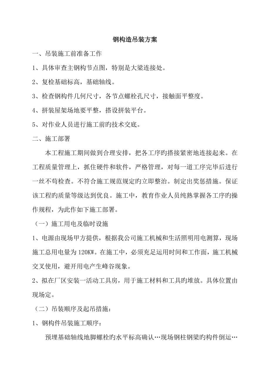 钢结构专项吊装方案.doc_第5页