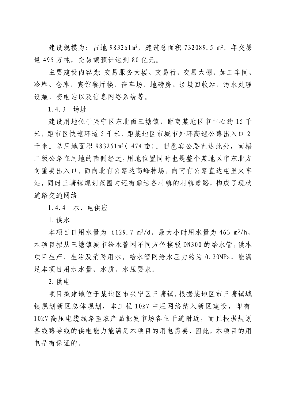 农产品批发市场建设项目可行性研究报告最全版_第4页