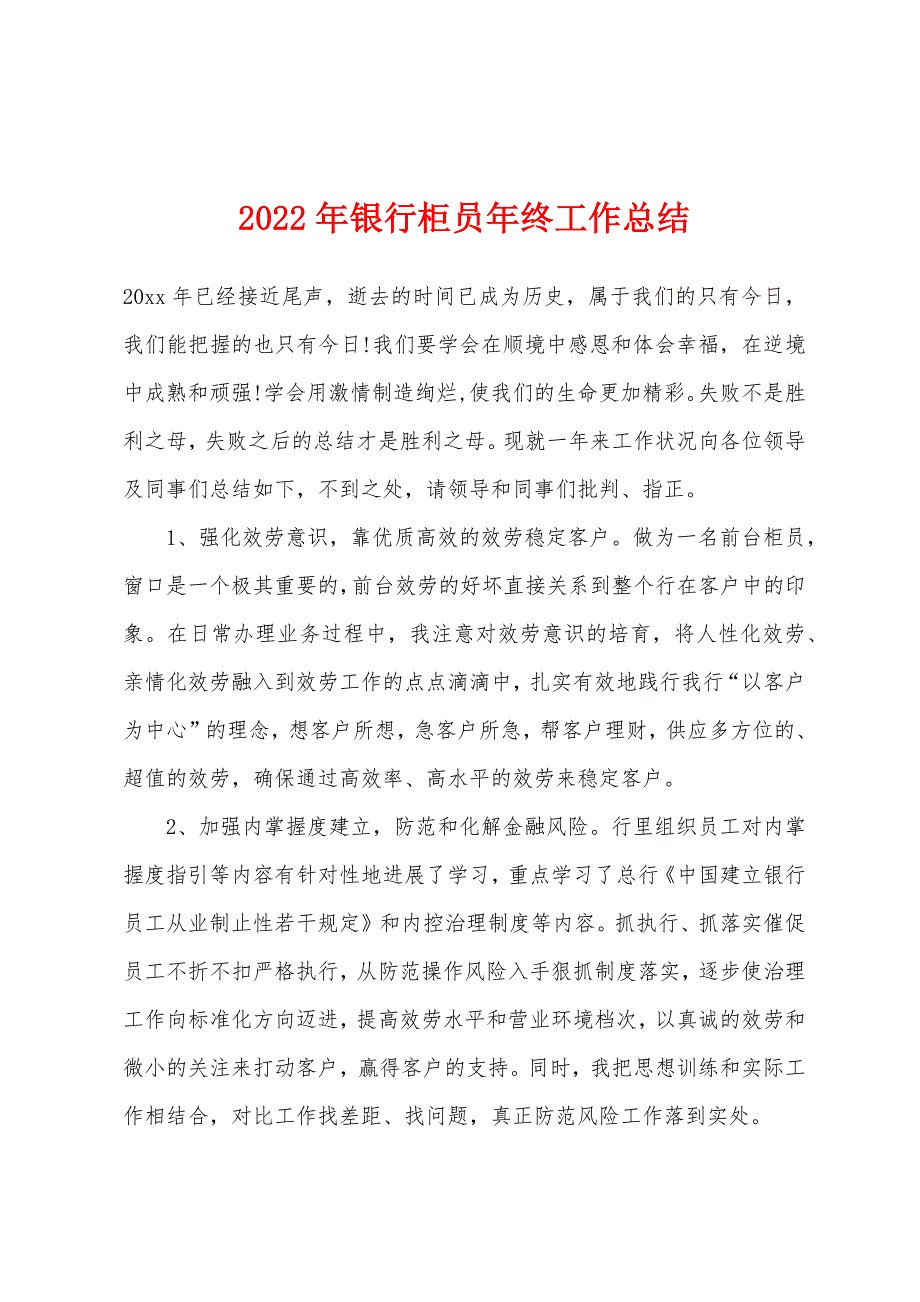 2022年银行柜员年终工作总结.docx_第1页