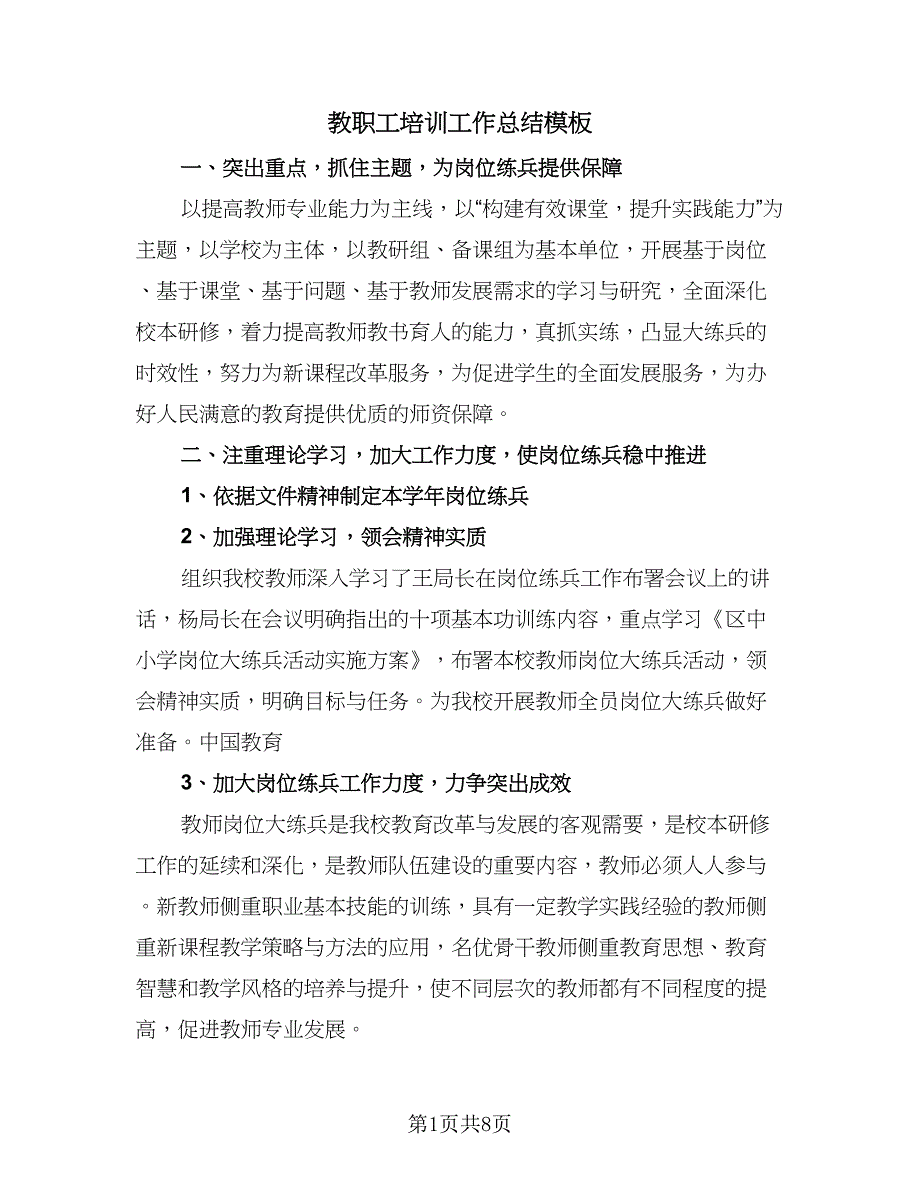 教职工培训工作总结模板（3篇）.doc_第1页