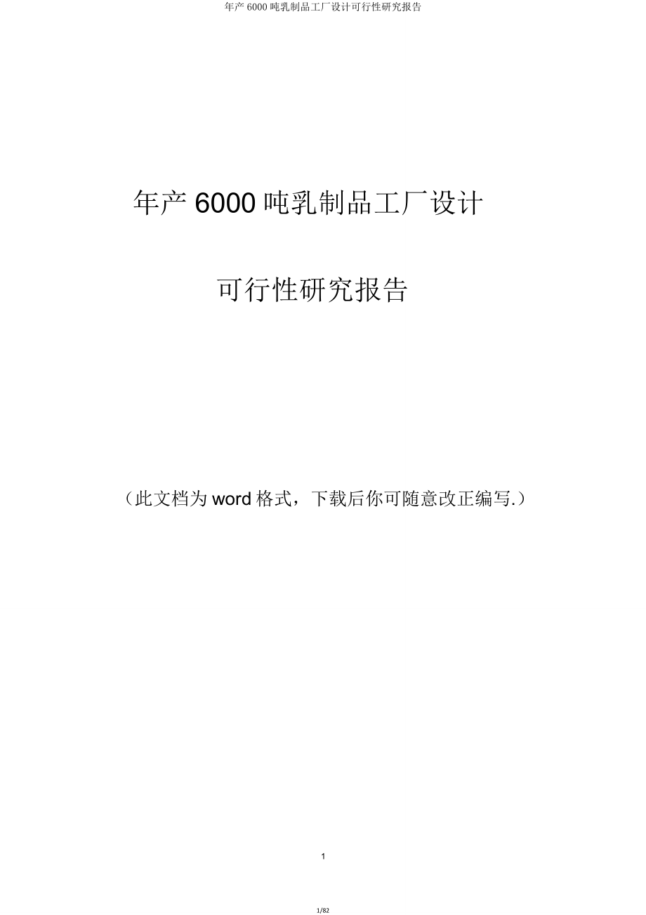 年产6000吨乳制品工厂设计可行性研究报告.doc_第1页