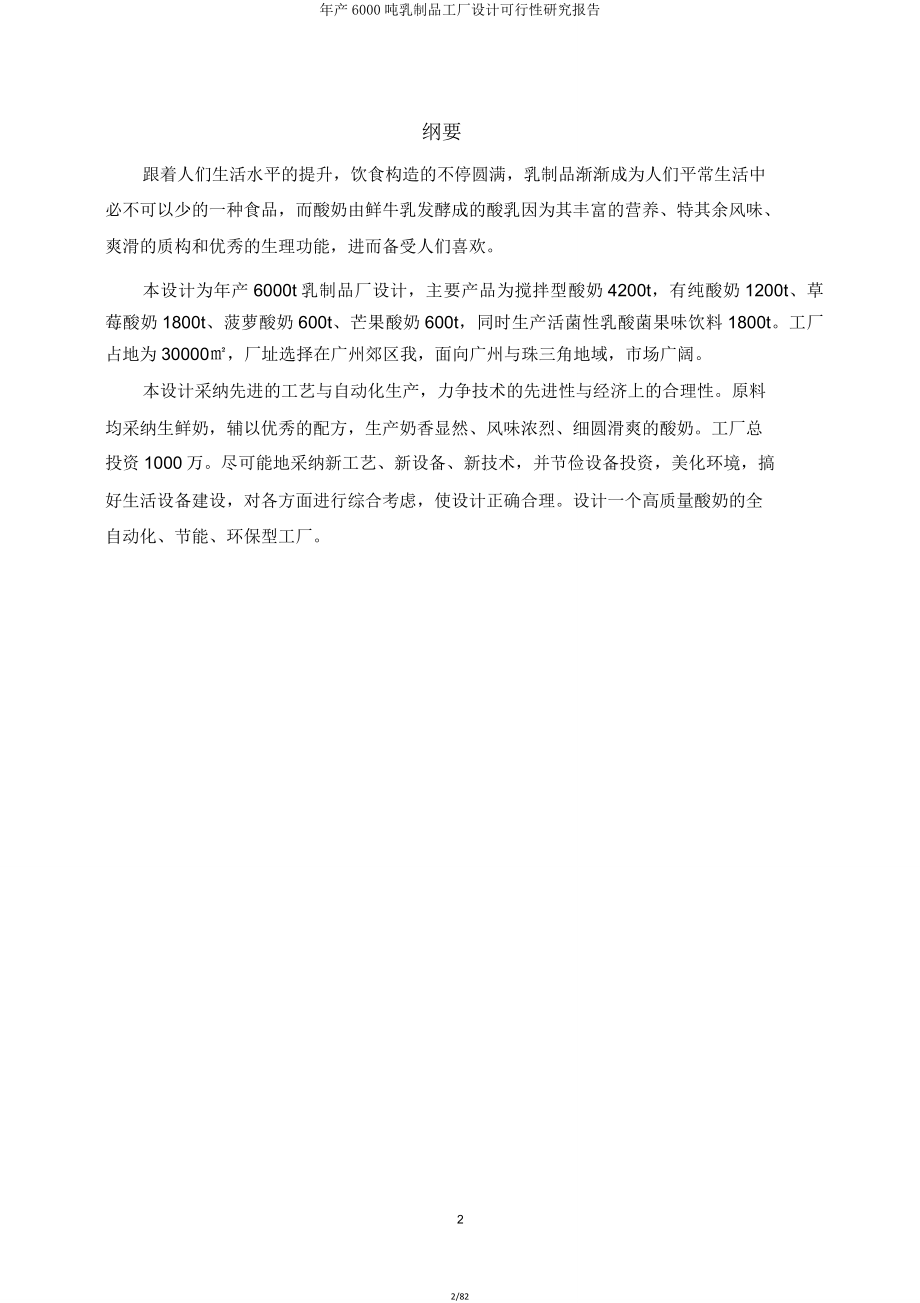 年产6000吨乳制品工厂设计可行性研究报告.doc_第2页