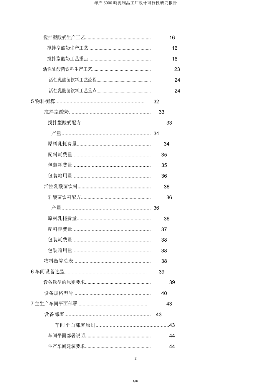 年产6000吨乳制品工厂设计可行性研究报告.doc_第4页