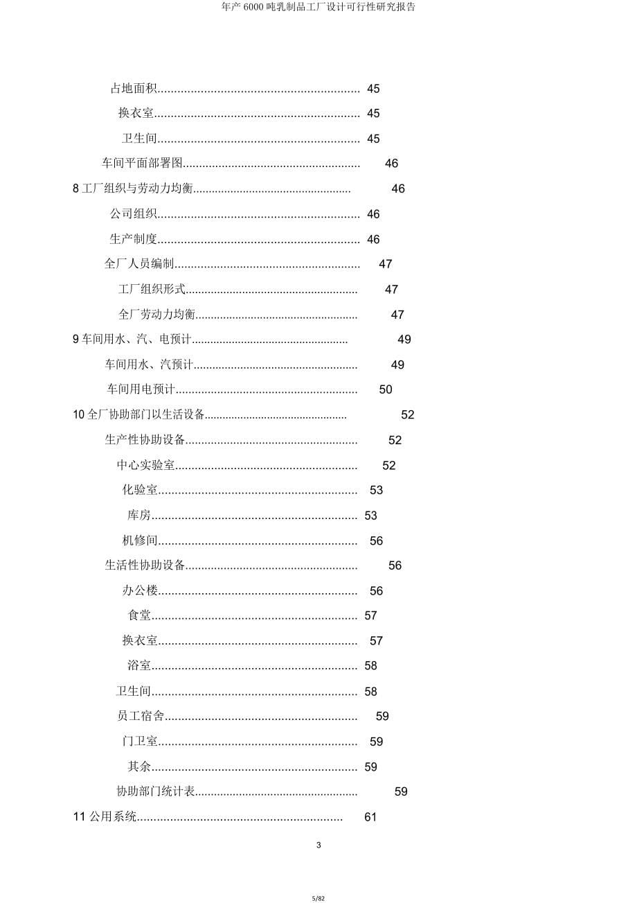 年产6000吨乳制品工厂设计可行性研究报告.doc_第5页