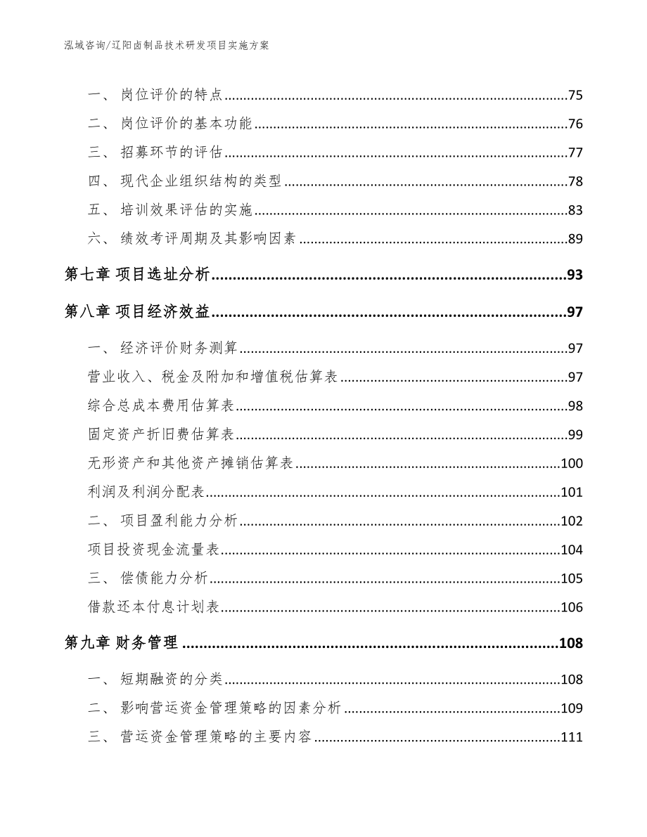 辽阳卤制品技术研发项目实施方案_第3页