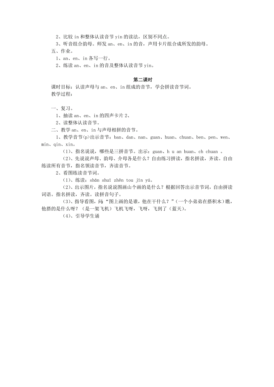 2022年秋季版一年级上册汉语拼音anenin教案语文S版_第2页