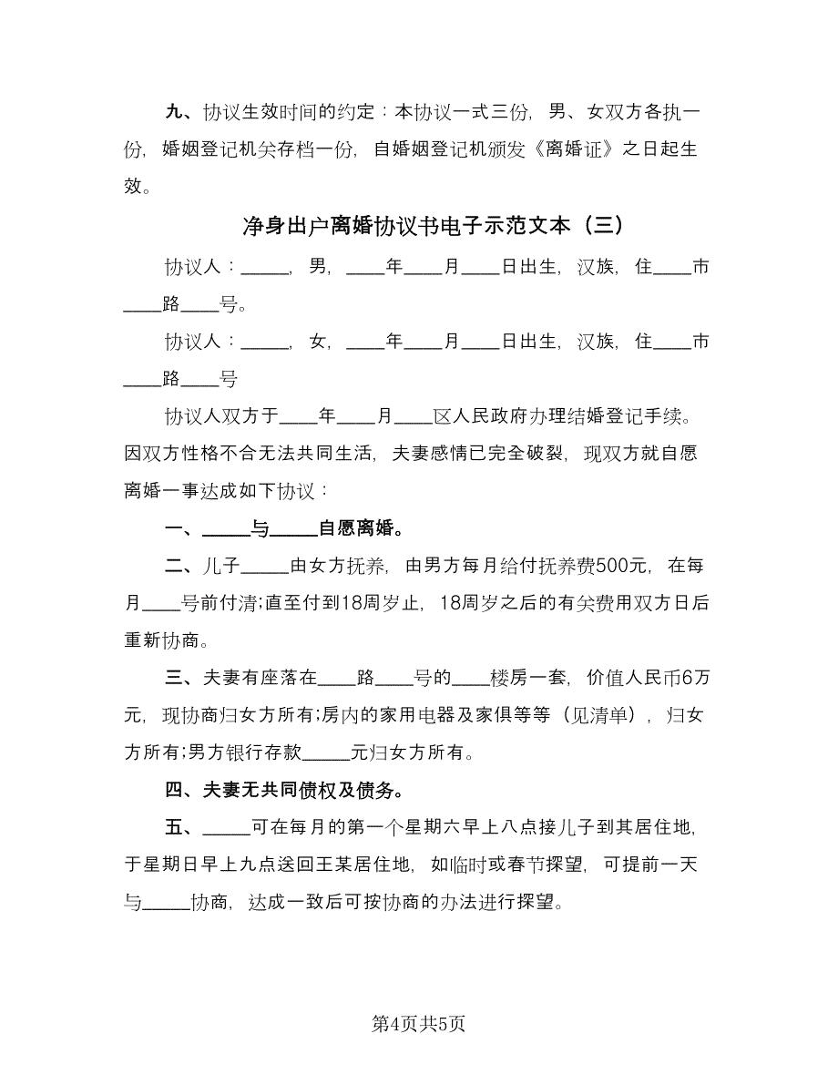 净身出户离婚协议书电子示范文本（三篇）.doc_第4页