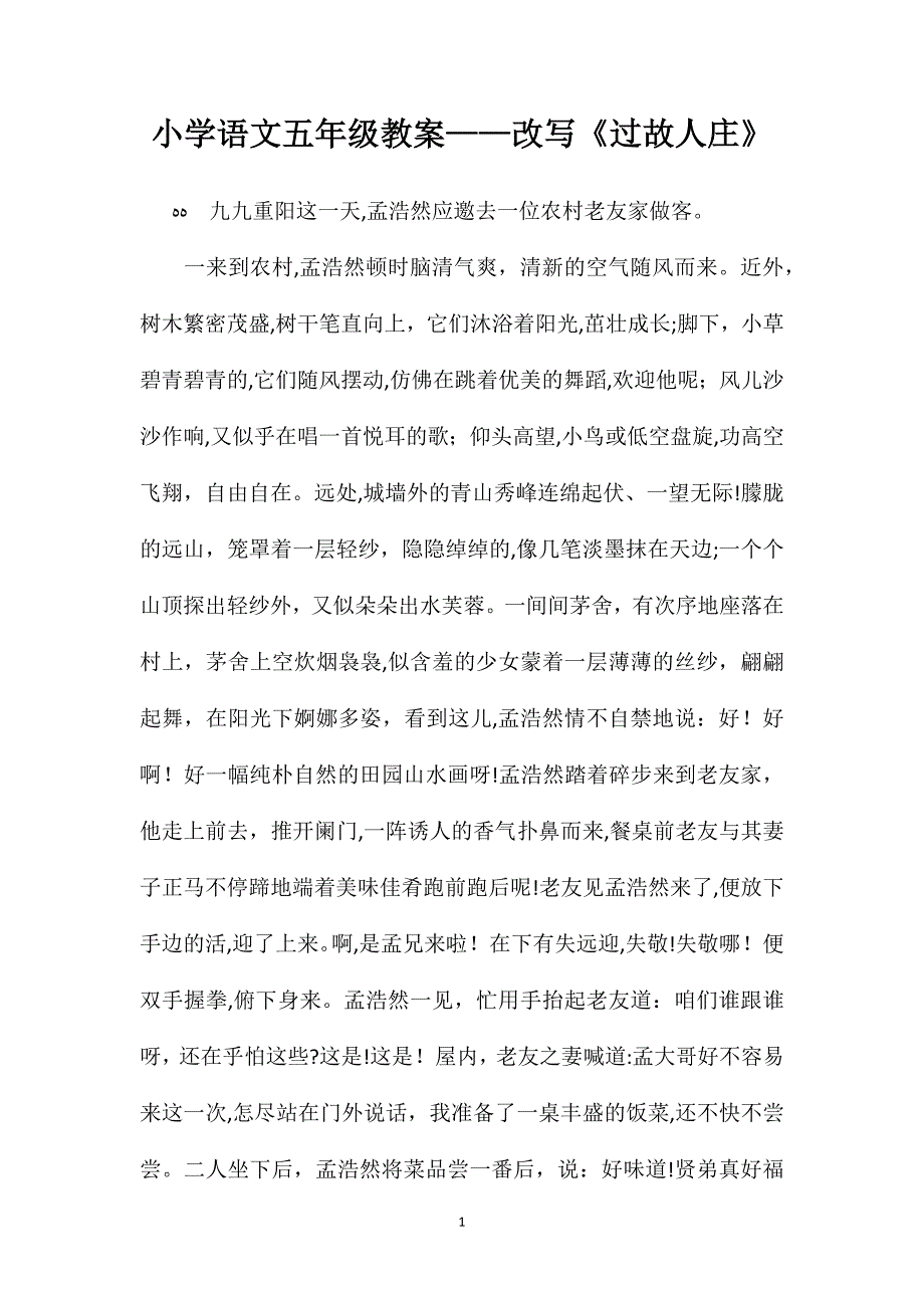 小学语文五年级教案改写过故人庄_第1页