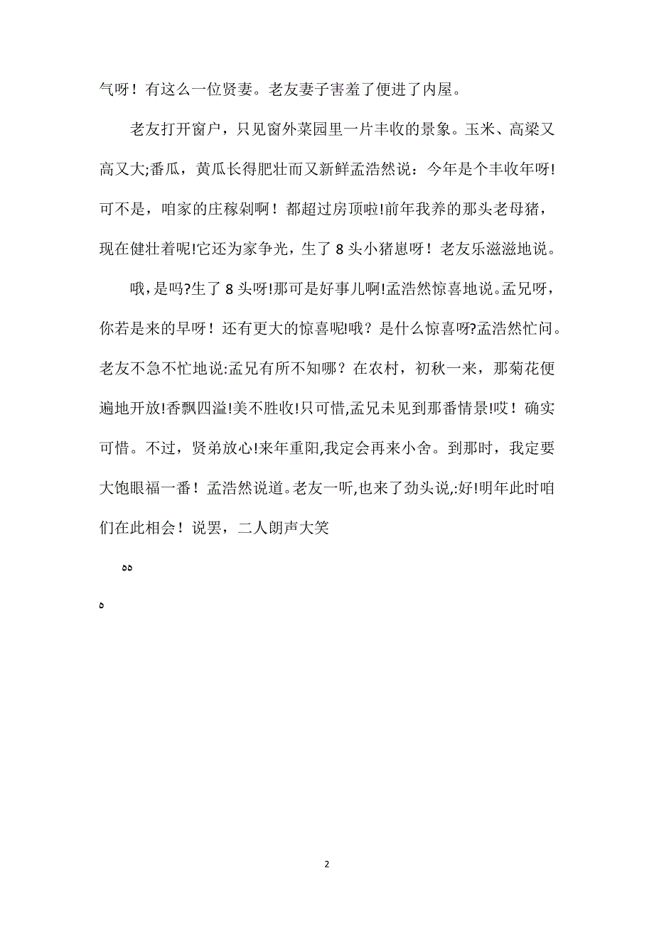 小学语文五年级教案改写过故人庄_第2页