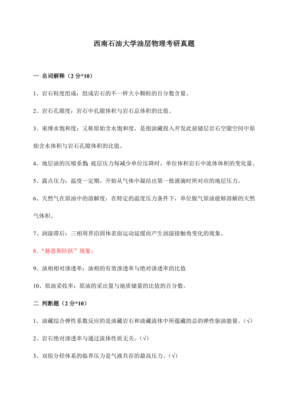 西南石油大学油层物理考研真题_第1页