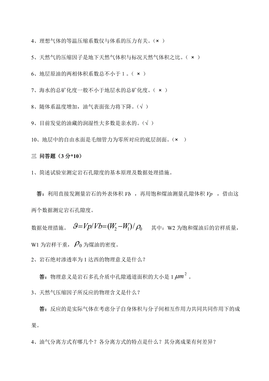 西南石油大学油层物理考研真题_第2页